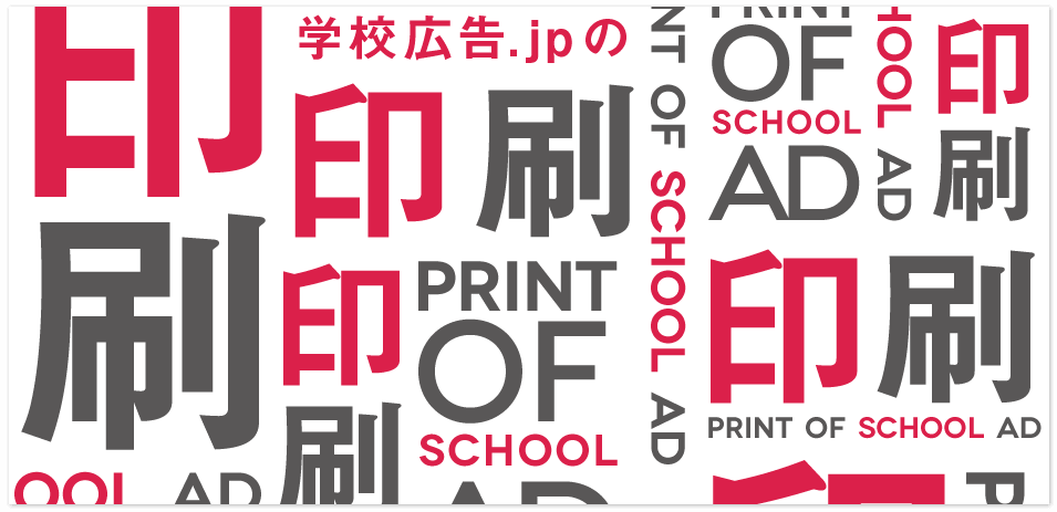 学校広告.jpの印刷