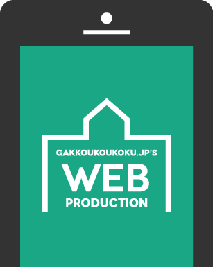 学校におけるwebデザインの役割