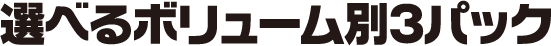 学区別DM発送パックの選べるボリューム別3パック