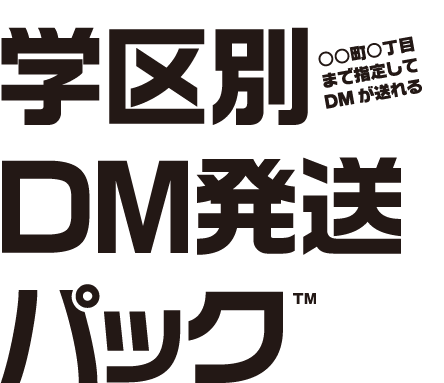 学区別DM発送パック