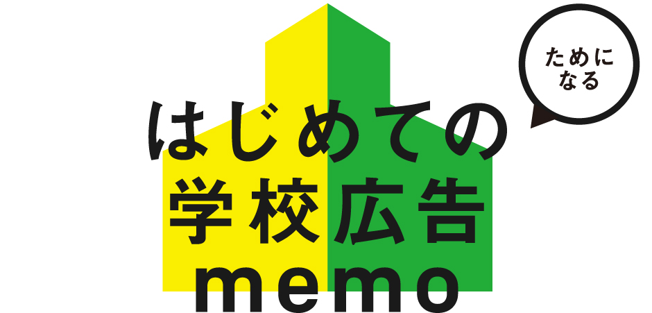 学校広告.jpのはじめての学校広告memo
